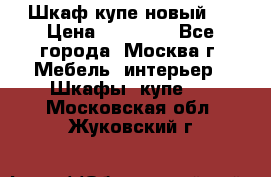 Шкаф-купе новый!  › Цена ­ 10 500 - Все города, Москва г. Мебель, интерьер » Шкафы, купе   . Московская обл.,Жуковский г.